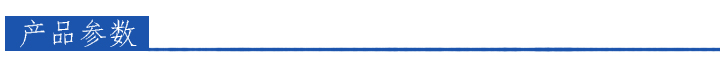 產(chǎn)品參數(shù)